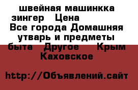 швейная машинкка зингер › Цена ­ 100 000 - Все города Домашняя утварь и предметы быта » Другое   . Крым,Каховское